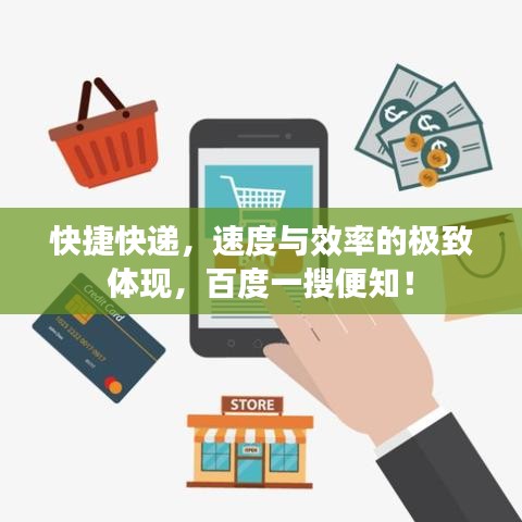 快捷快递，速度与效率的极致体现，百度一搜便知！