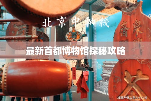 最新首都博物馆探秘攻略
