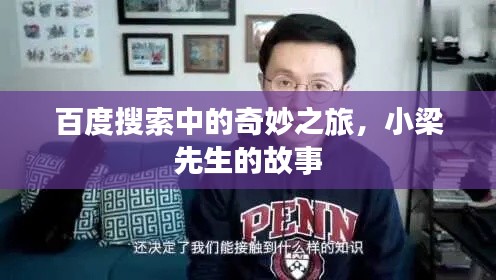 百度搜索中的奇妙之旅，小梁先生的故事