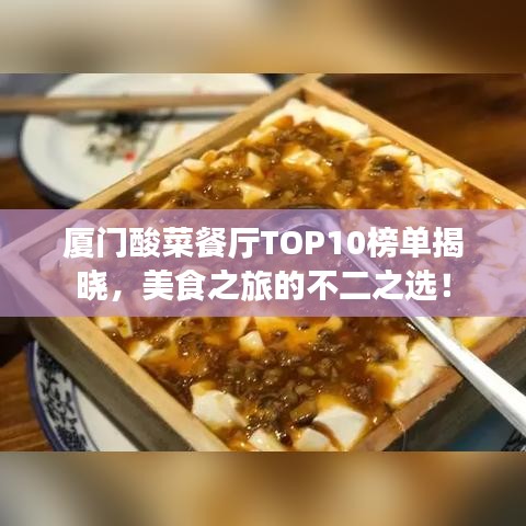 厦门酸菜餐厅TOP10榜单揭晓，美食之旅的不二之选！