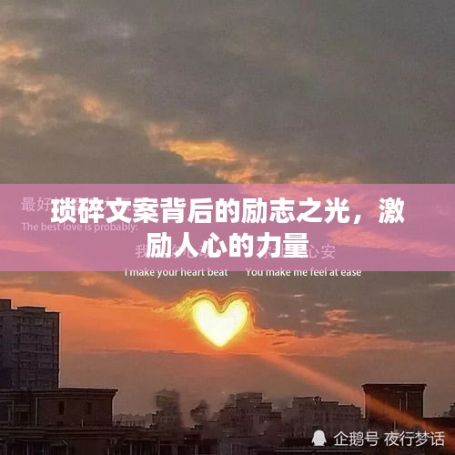 琐碎文案背后的励志之光，激励人心的力量