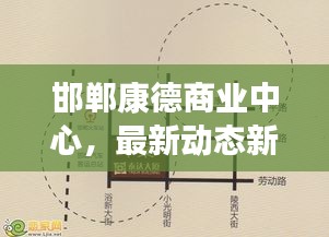 邯郸康德商业中心，最新动态新闻头条