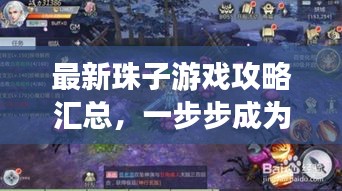 最新珠子游戏攻略汇总，一步步成为高手！