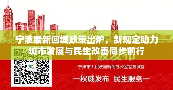 宁波最新回城政策出炉，新规定助力城市发展与民生改善同步前行