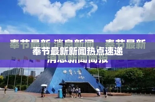 奉节最新新闻热点速递