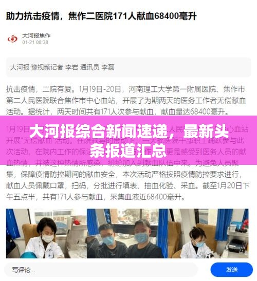 大河报综合新闻速递，最新头条报道汇总