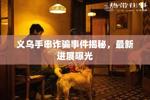 义乌手串诈骗事件揭秘，最新进展曝光