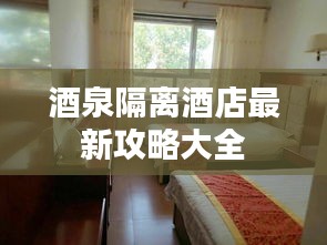 酒泉隔离酒店最新攻略大全