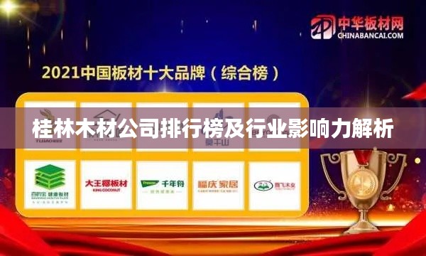 桂林木材公司排行榜及行业影响力解析