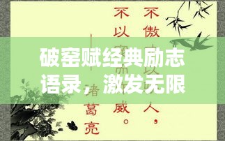 破窑赋经典励志语录，激发无限潜能！