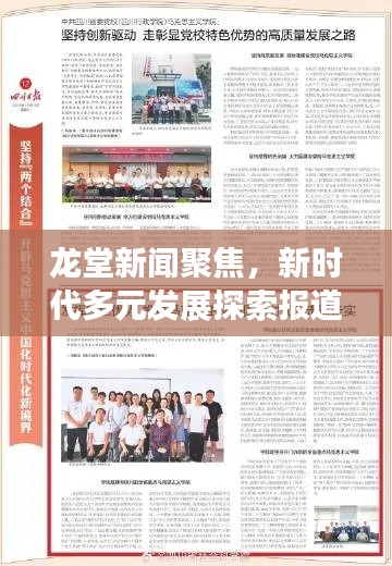 龙堂新闻聚焦，新时代多元发展探索报道