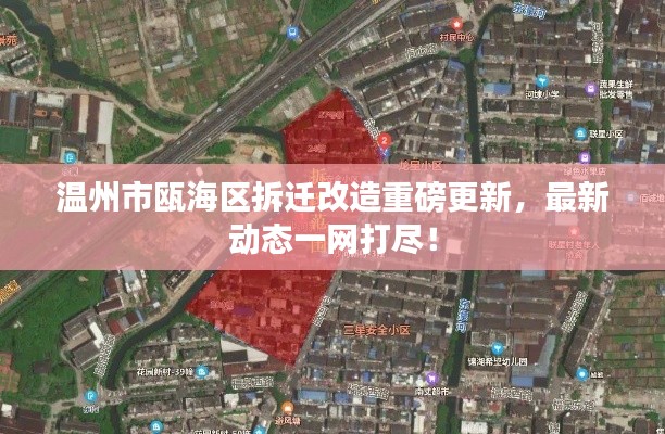 温州市瓯海区拆迁改造重磅更新，最新动态一网打尽！