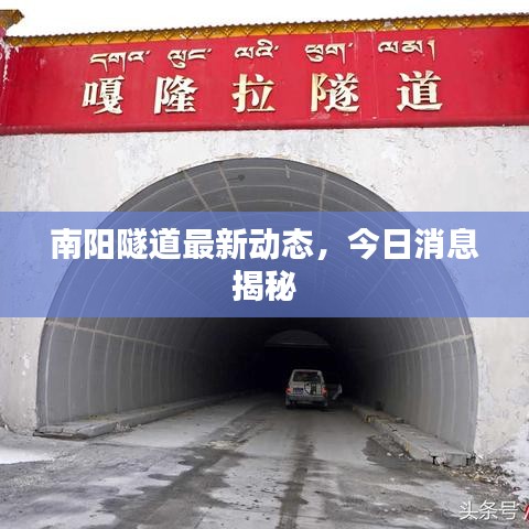 南阳隧道最新动态，今日消息揭秘
