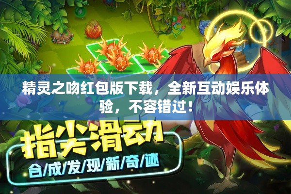 精灵之吻红包版下载，全新互动娱乐体验，不容错过！