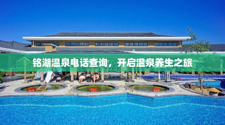 铭湖温泉电话查询，开启温泉养生之旅