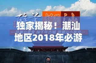 独家揭秘！潮汕地区2018年必游攻略！
