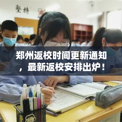 郑州返校时间更新通知，最新返校安排出炉！