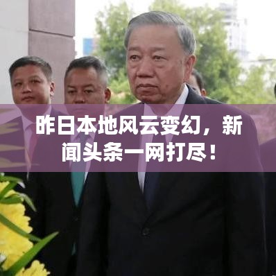 昨日本地风云变幻，新闻头条一网打尽！