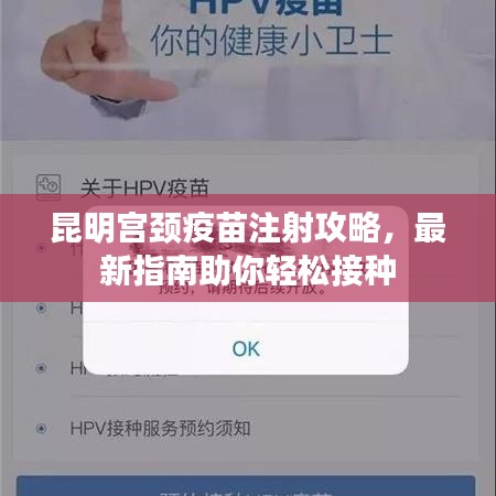 昆明宫颈疫苗注射攻略，最新指南助你轻松接种