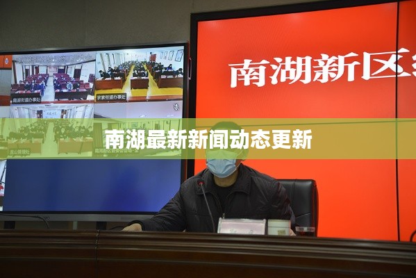 南湖最新新闻动态更新