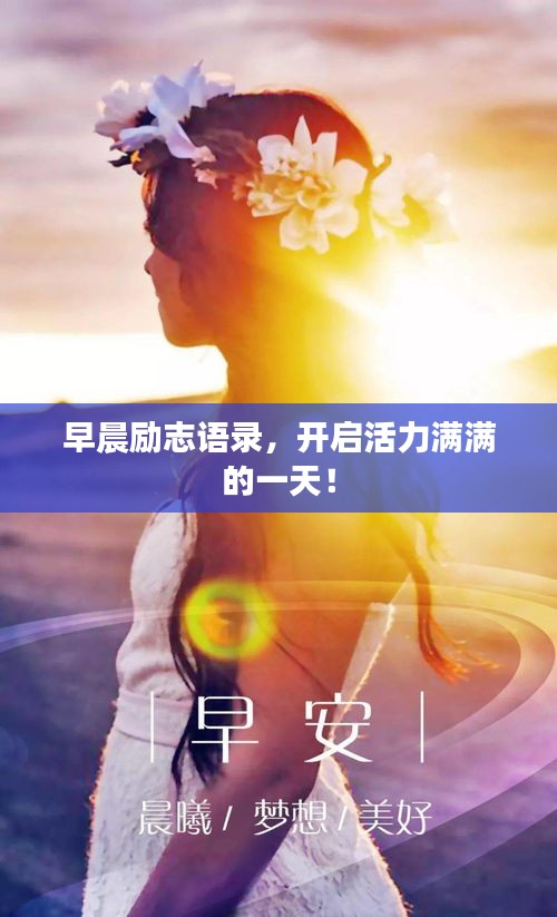 早晨励志语录，开启活力满满的一天！
