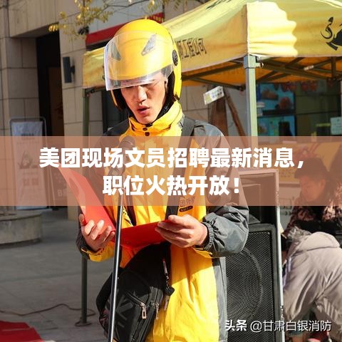 美团现场文员招聘最新消息，职位火热开放！