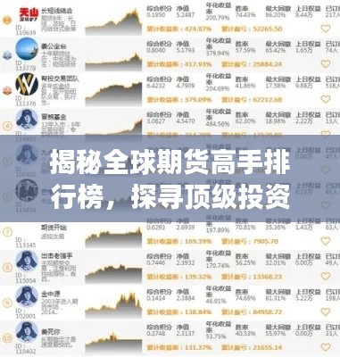 揭秘全球期货高手排行榜，探寻顶级投资者的成功之道