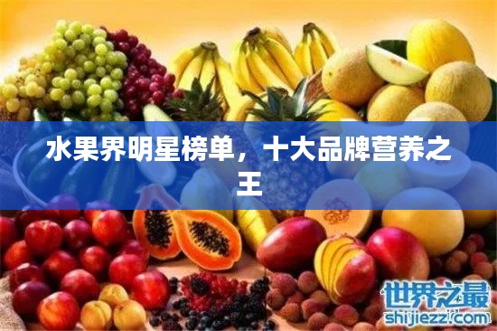 水果界明星榜单，十大品牌营养之王