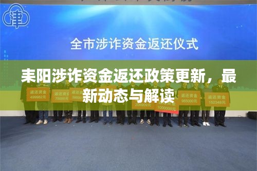 耒阳涉诈资金返还政策更新，最新动态与解读