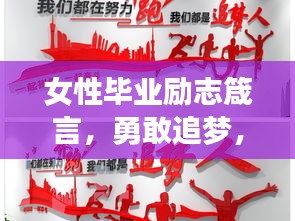 女性毕业励志箴言，勇敢追梦，砥砺前行，未来可期