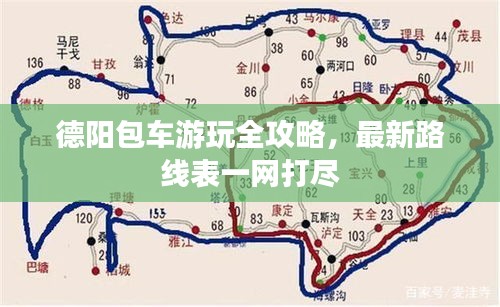 德阳包车游玩全攻略，最新路线表一网打尽