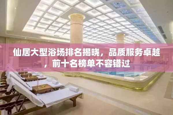 仙居大型浴场排名揭晓，品质服务卓越，前十名榜单不容错过