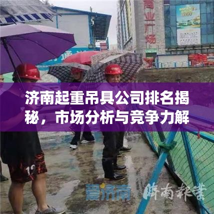 济南起重吊具公司排名揭秘，市场分析与竞争力解读
