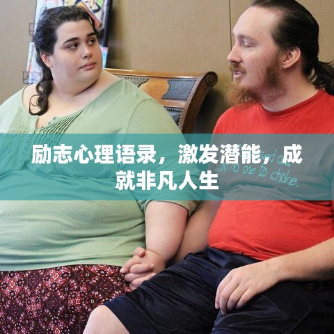 励志心理语录，激发潜能，成就非凡人生