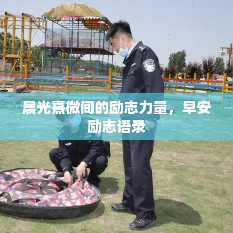 晨光熹微间的励志力量，早安励志语录