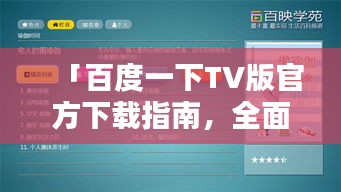 「百度一下TV版官方下载指南，全面解析，轻松安装」