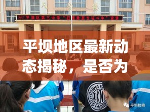 平坝地区最新动态揭秘，是否为黄码地区？