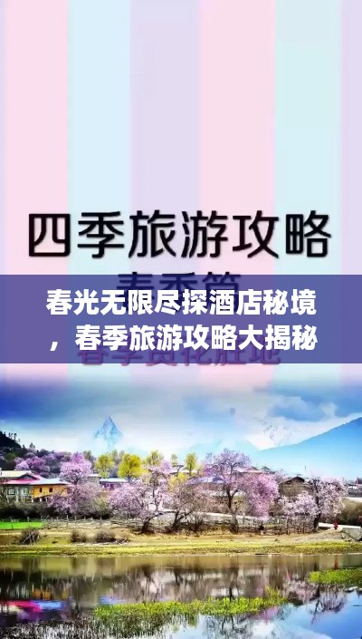 春光无限尽探酒店秘境，春季旅游攻略大揭秘