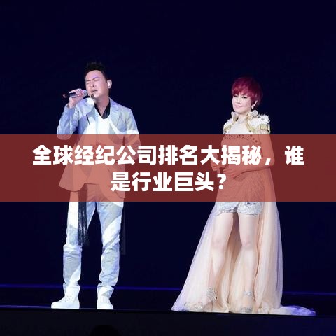 全球经纪公司排名大揭秘，谁是行业巨头？