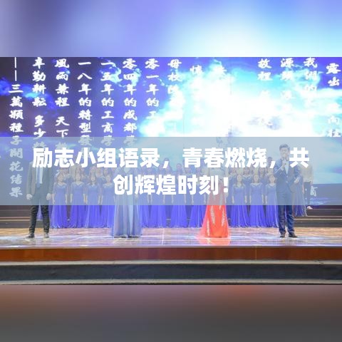 励志小组语录，青春燃烧，共创辉煌时刻！