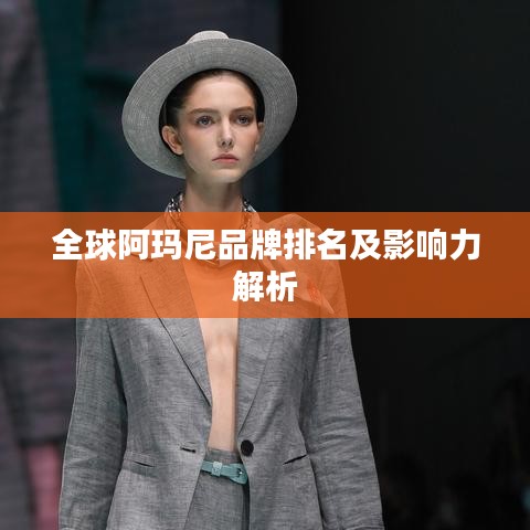 全球阿玛尼品牌排名及影响力解析