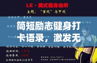 简短励志健身打卡语录，激发无限运动激情，开启健康人生之旅！