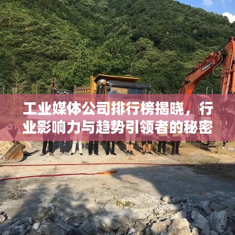 工业媒体公司排行榜揭晓，行业影响力与趋势引领者的秘密大揭秘！