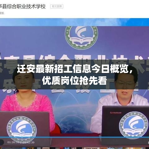 迁安最新招工信息今日概览，优质岗位抢先看
