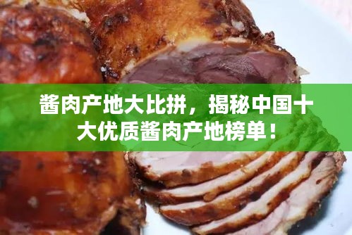 酱肉产地大比拼，揭秘中国十大优质酱肉产地榜单！