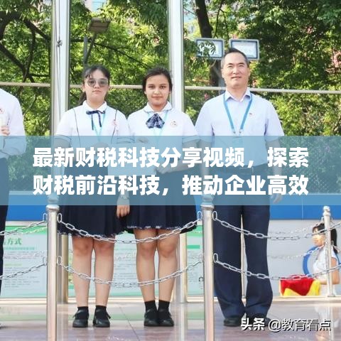最新财税科技分享视频，探索财税前沿科技，推动企业高效发展