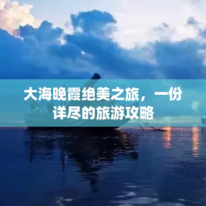 大海晚霞绝美之旅，一份详尽的旅游攻略