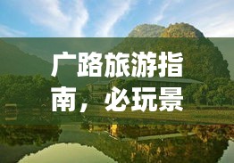 广路旅游指南，必玩景点一网打尽！