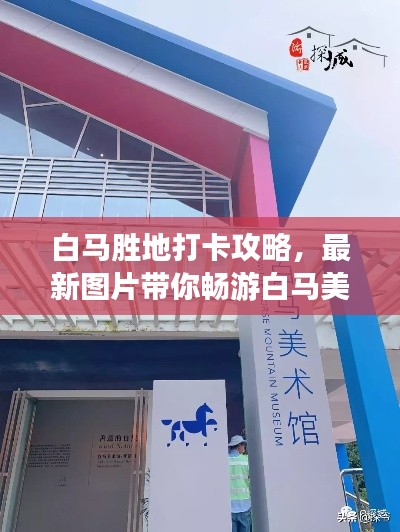 白马胜地打卡攻略，最新图片带你畅游白马美景！