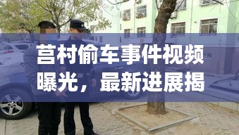 莒村偷车事件视频曝光，最新进展揭秘